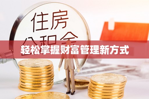 阜沙轻松掌握财富管理新方式