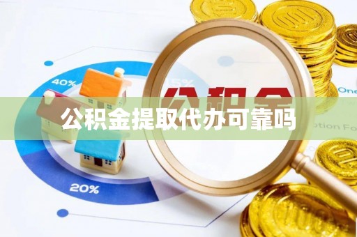 阜沙公积金提取代办可靠吗