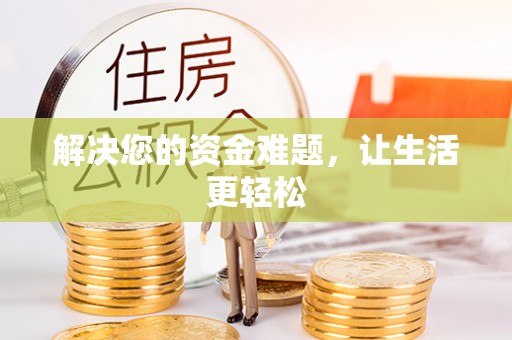 阜沙解决您的资金难题，让生活更轻松