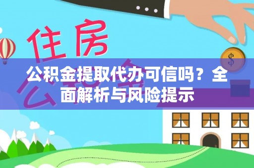 阜沙公积金提取代办可信吗？全面解析与风险提示