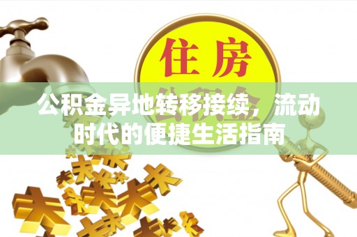阜沙公积金异地转移接续，流动时代的便捷生活指南