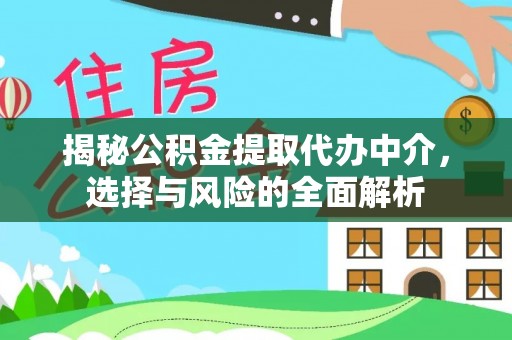 阜沙揭秘公积金提取代办中介，选择与风险的全面解析