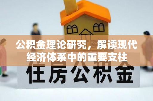 阜沙公积金理论研究，解读现代经济体系中的重要支柱