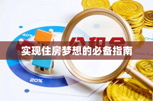 阜沙实现住房梦想的必备指南