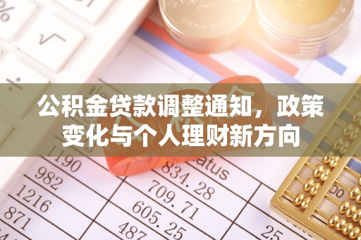 阜沙公积金贷款调整通知，政策变化与个人理财新方向