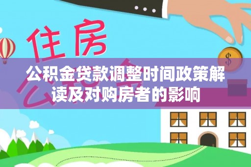 阜沙公积金贷款调整时间政策解读及对购房者的影响