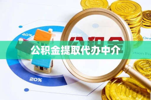 阜沙公积金提取代办中介