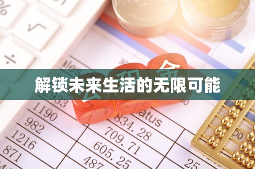 阜沙解锁未来生活的无限可能