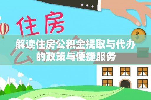 阜沙解读住房公积金提取与代办的政策与便捷服务