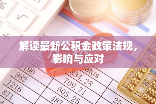 阜沙解读最新公积金政策法规，影响与应对