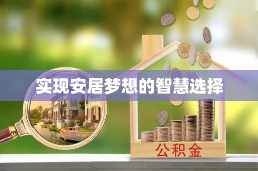 阜沙实现安居梦想的智慧选择