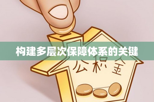 阜沙构建多层次保障体系的关键