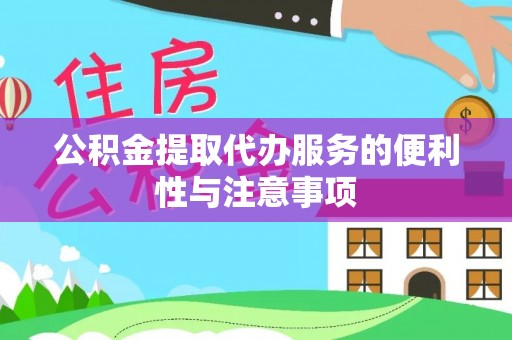 阜沙公积金提取代办服务的便利性与注意事项