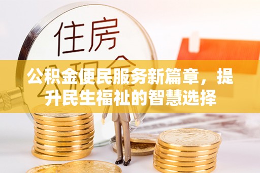 阜沙公积金便民服务新篇章，提升民生福祉的智慧选择