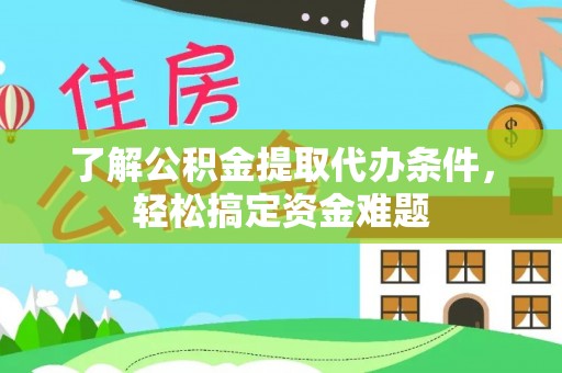 阜沙了解公积金提取代办条件，轻松搞定资金难题