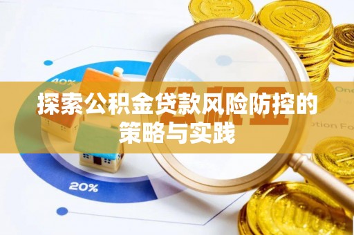 阜沙探索公积金贷款风险防控的策略与实践