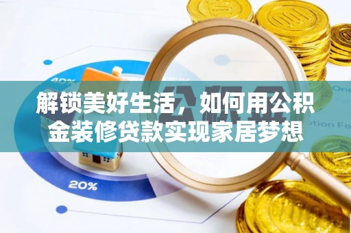 阜沙解锁美好生活，如何用公积金装修贷款实现家居梦想