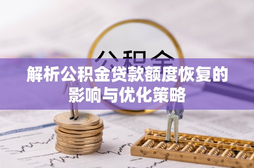 阜沙解析公积金贷款额度恢复的影响与优化策略