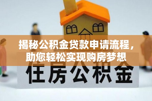 阜沙揭秘公积金贷款申请流程，助您轻松实现购房梦想