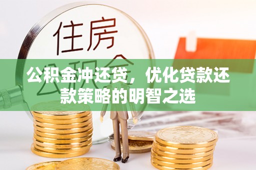 阜沙公积金冲还贷，优化贷款还款策略的明智之选