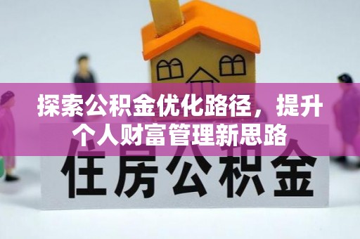 阜沙探索公积金优化路径，提升个人财富管理新思路