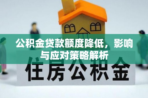 阜沙公积金贷款额度降低，影响与应对策略解析