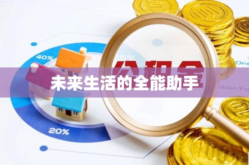 阜沙未来生活的全能助手