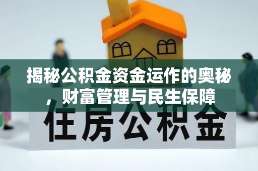 阜沙揭秘公积金资金运作的奥秘，财富管理与民生保障
