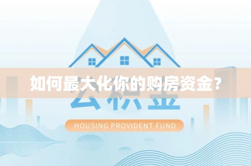 阜沙如何最大化你的购房资金？