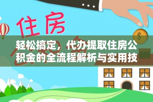 阜沙轻松搞定，代办提取住房公积金的全流程解析与实用技巧