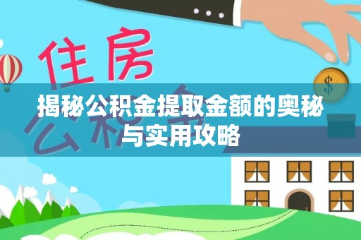 阜沙揭秘公积金提取金额的奥秘与实用攻略