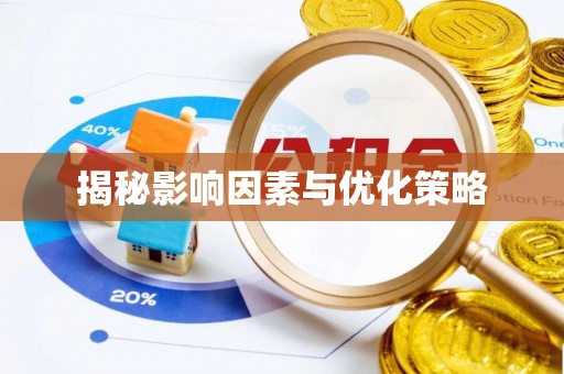 阜沙揭秘影响因素与优化策略