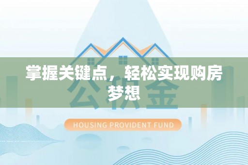 阜沙掌握关键点，轻松实现购房梦想