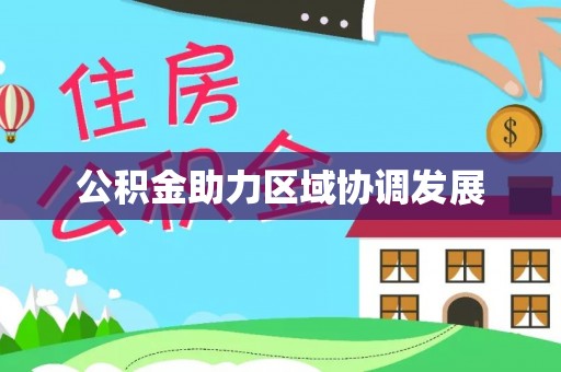 阜沙公积金助力区域协调发展