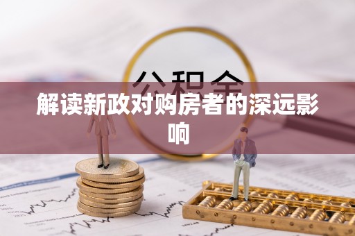 阜沙解读新政对购房者的深远影响