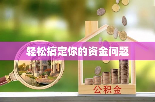 阜沙轻松搞定你的资金问题