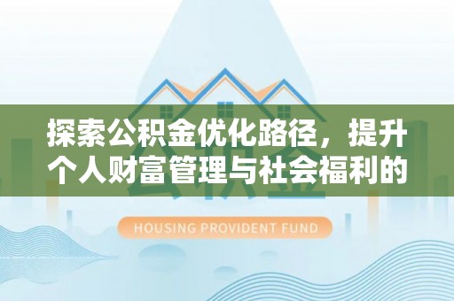 阜沙探索公积金优化路径，提升个人财富管理与社会福利的双赢之道