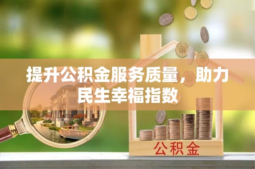 阜沙提升公积金服务质量，助力民生幸福指数