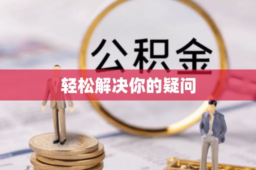 阜沙轻松解决你的疑问