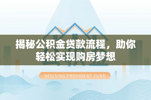 阜沙揭秘公积金贷款流程，助你轻松实现购房梦想