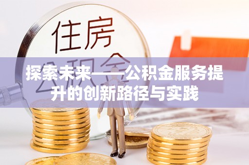 阜沙探索未来——公积金服务提升的创新路径与实践