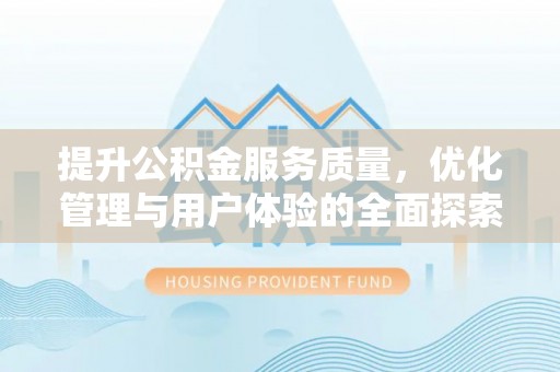 阜沙提升公积金服务质量，优化管理与用户体验的全面探索