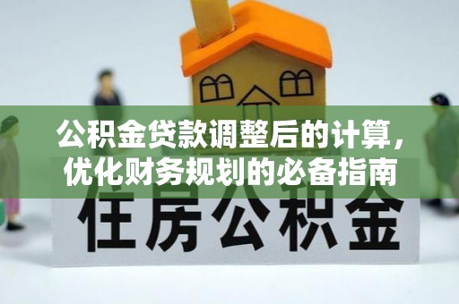 阜沙公积金贷款调整后的计算，优化财务规划的必备指南