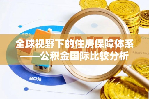 阜沙全球视野下的住房保障体系——公积金国际比较分析