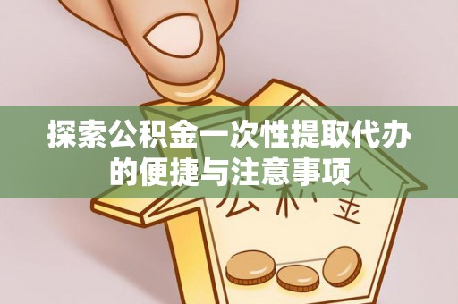 阜沙探索公积金一次性提取代办的便捷与注意事项