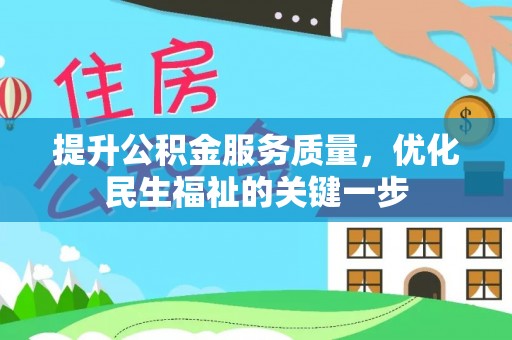 阜沙提升公积金服务质量，优化民生福祉的关键一步
