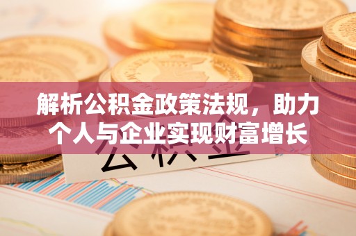 阜沙解析公积金政策法规，助力个人与企业实现财富增长