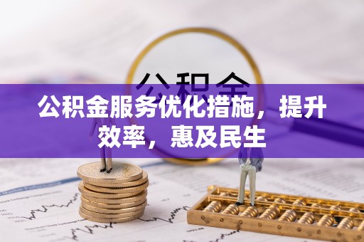 阜沙公积金服务优化措施，提升效率，惠及民生