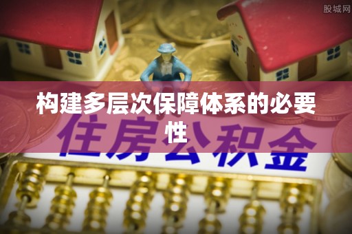 阜沙构建多层次保障体系的必要性
