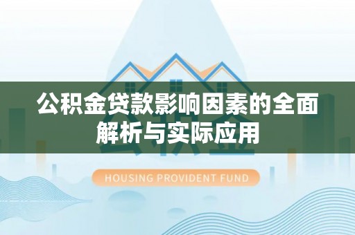 阜沙公积金贷款影响因素的全面解析与实际应用